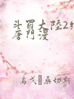 斗罗大陆2绝世唐门漫