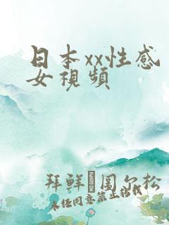 日本xx性感美女视频