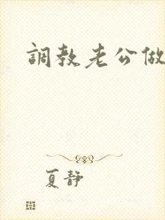 调教老公做绿奴