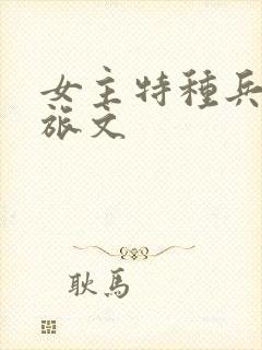 女主特种兵的军旅文