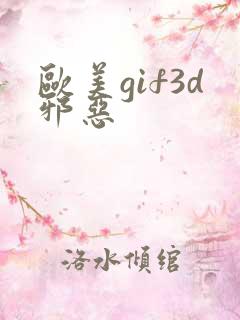 欧美gif3d邪恶