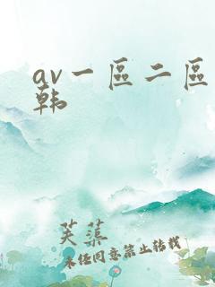 av一区二区日韩