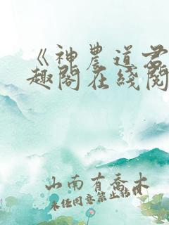 《神农道君》笔趣阁在线阅读