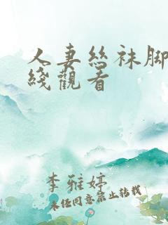 人妻丝袜脚交在线观看