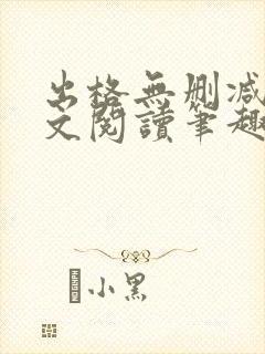 出格无删减版全文阅读笔趣阁