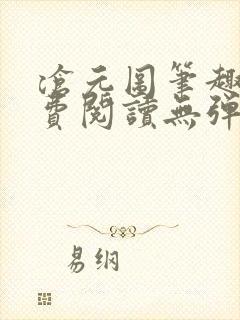 沧元图笔趣阁免费阅读无弹窗