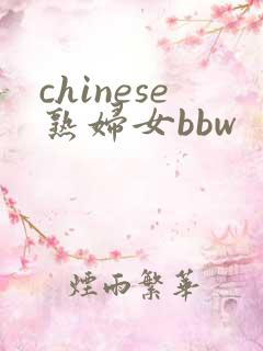chinese熟妇女bbw