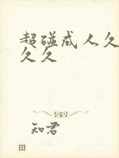 超碰成人久久久久久