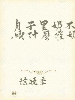 月子里奶不够吃,吃什么催奶