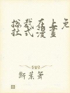 总裁在上免费下拉式漫画