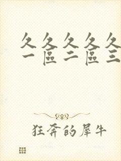 久久久久久av一区二区三区