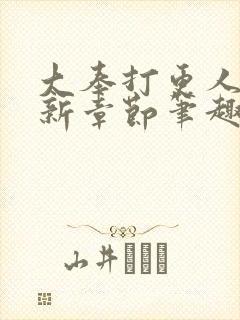 大奉打更人 最新章节笔趣阁