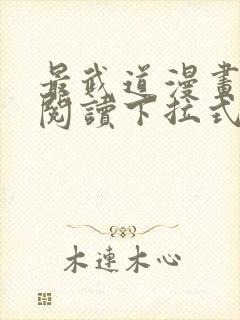 最武道漫画免费阅读下拉式六漫画