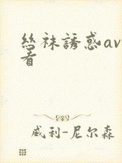 丝袜诱惑av试看