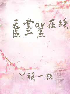 天堂av在线一区二区