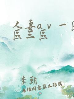 人妻aⅴ一区二区三区