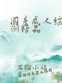 国产成人综合亚洲精品