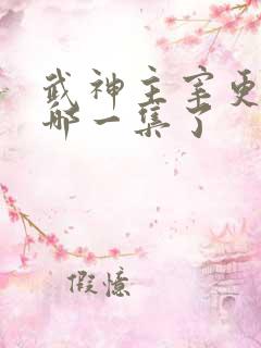 武神主宰更新到哪一集了