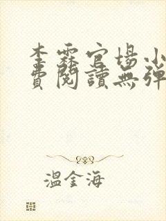 李霖官场小说免费阅读无弹窗最新章