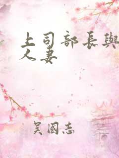 上司部长与漂亮人妻