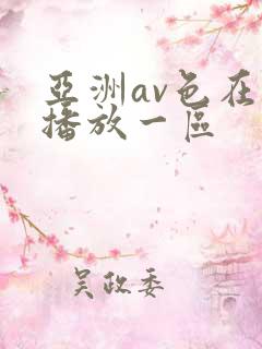 亚洲av色在线播放一区
