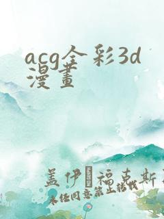 acg全彩3d漫画