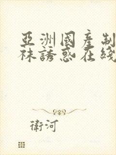 亚洲国产制服丝袜诱惑在线