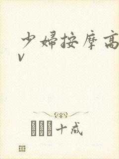 少妇按摩高潮av