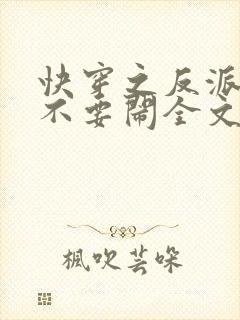 快穿之反派大佬不要闹全文免费阅读
