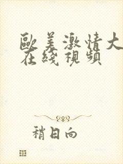 欧美激情大尺度在线视频