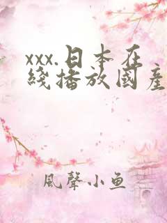 xxx.日本在线播放国产