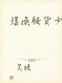 爆操骚货少妇