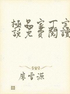 极品家丁完整小说免费阅读免费无广告