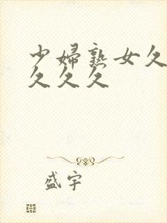 少妇熟女久久久久久久