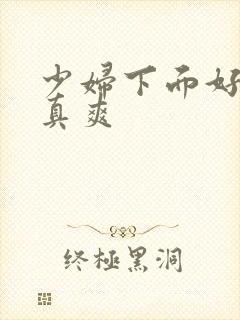 少妇下面好多水真爽