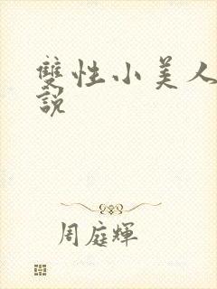双性小美人h小说