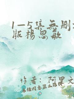 1—5集无删减版杨思敏