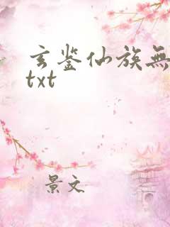 玄鉴仙族无错版txt