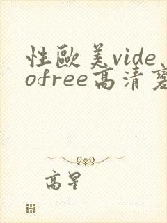性欧美videofree高清变态