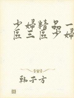 少妇精品一区二区三区少妇