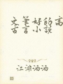 文笔好的高质量古言小说
