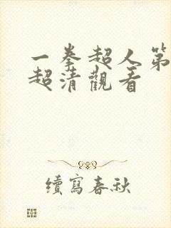 一拳超人第三季超清观看