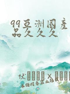 99亚洲国产精品久久久