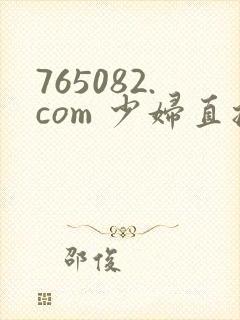 765082.com 少妇直播
