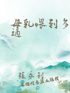 母乳喂到多久合适