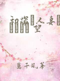 初撮り人妻ドキュメント 望