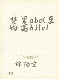 双男abo(巨肉高h)1v1