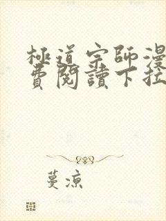 极道宗师漫画免费阅读下拉式六漫画