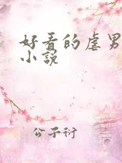 好看的虐男主的小说