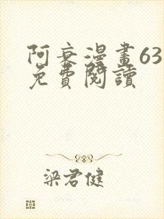 阿衰漫画63册免费阅读